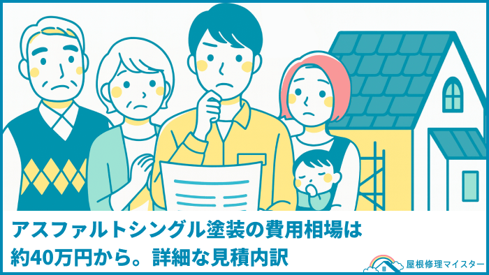 アスファルトシングル塗装の費用相場は約40万円から。詳細な見積内訳