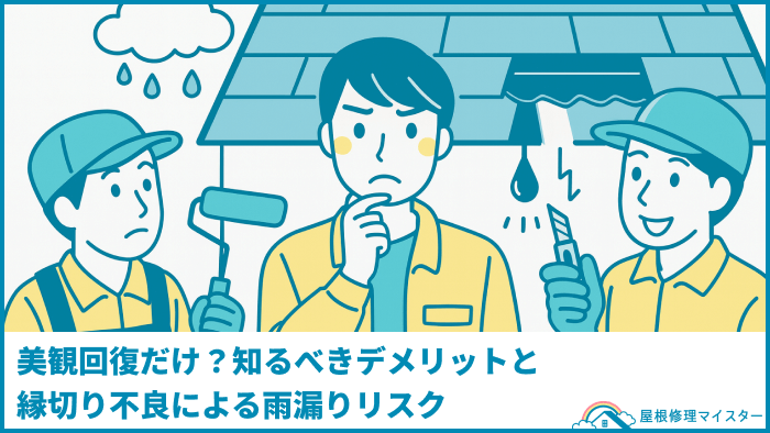美観回復だけ？知るべきデメリットと縁切り不良による雨漏りリスク