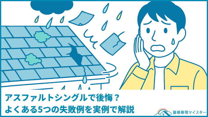 アスファルトシングルで後悔?よくある5つの失敗例を実例で解説 アスファルトシングルで後悔?よくある5つの失敗例を実例で解説