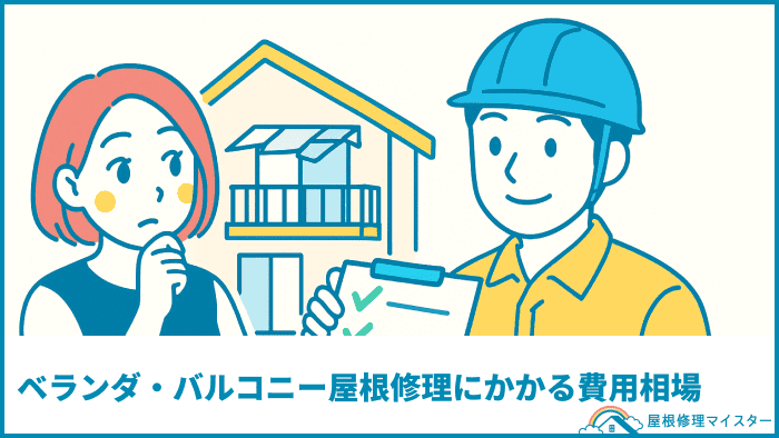 ベランダ・バルコニー屋根修理にかかる費用相場【材料・状況別】