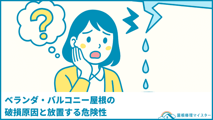 ベランダ・バルコニー屋根の破損原因と放置する危険性