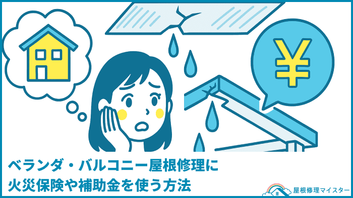 ベランダ・バルコニー屋根修理に火災保険や補助金を使う方法
