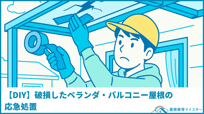 【DIY】破損したベランダ・バルコニー屋根の応急処置