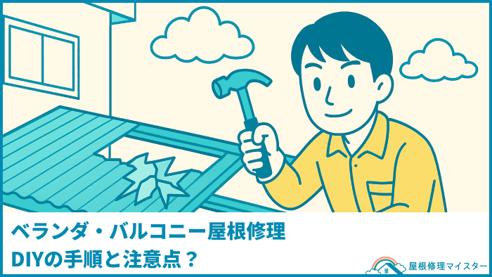 ベランダ・バルコニー屋根修理DIYの手順と注意点