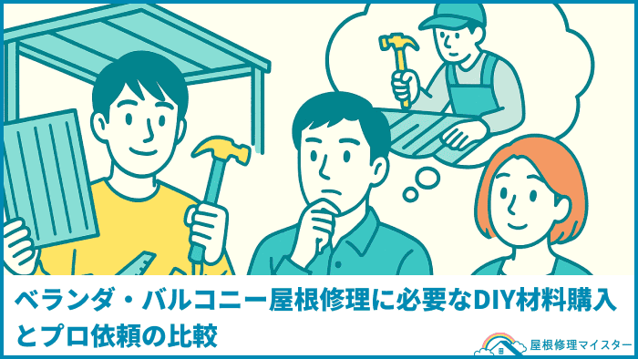 ベランダ・バルコニー屋根修理に必要なDIY材料購入とプロ依頼の比較