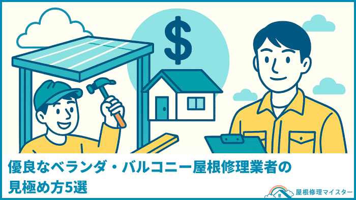 優良なベランダ・バルコニー屋根修理業者の見極め方５選