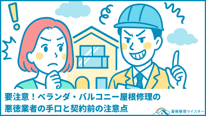 要注意！ベランダ・バルコニー屋根修理の悪徳業者の手口と契約前の注意点