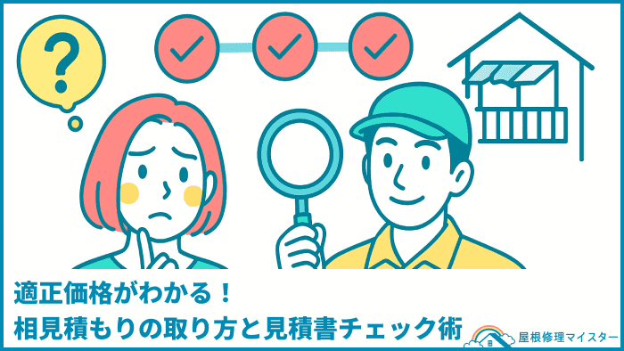 適正価格がわかる！相見積もりの取り方と見積書チェック術
