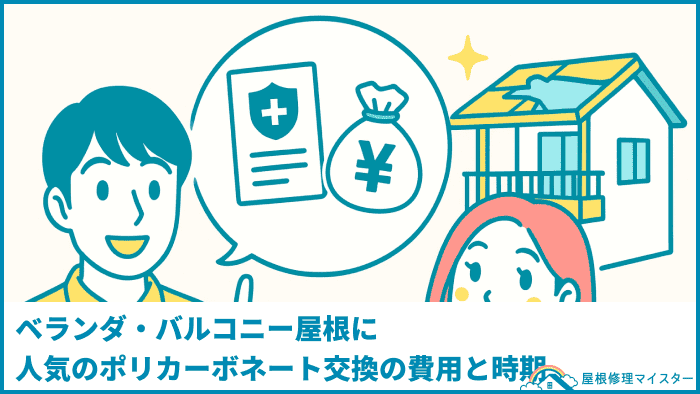 ベランダ・バルコニー屋根に人気のポリカーボネート交換の費用と時期