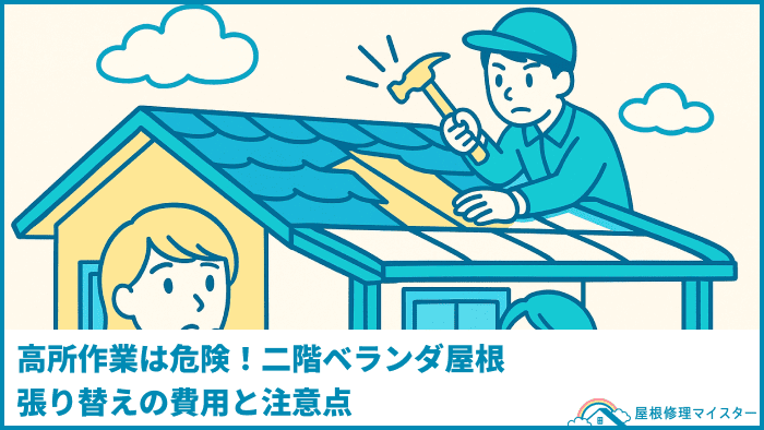 高所作業は危険！二階ベランダ屋根張り替えの費用と注意点