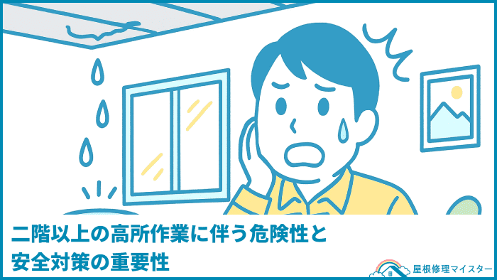 二階以上の高所作業に伴う危険性と安全対策の重要性