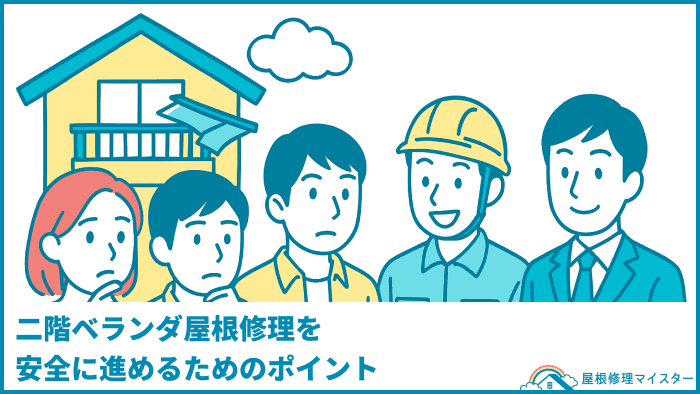 二階ベランダ屋根修理を安全に進めるためのポイント