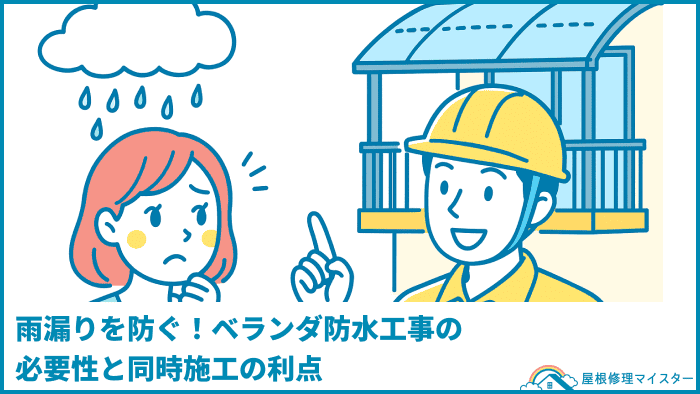 雨漏りを防ぐ！ベランダ防水工事の必要性と同時施工の利点
