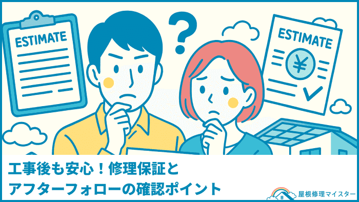 工事後も安心！修理保証とアフターフォローの確認ポイント