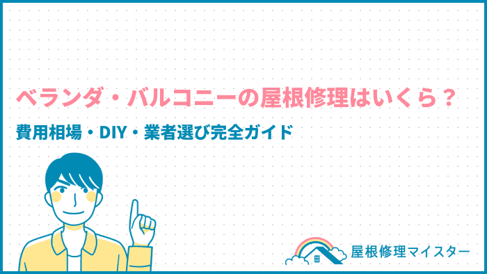 ベランダ・バルコニーの屋根修理はいくら？費用相場・DIY・業者選び完全ガイド