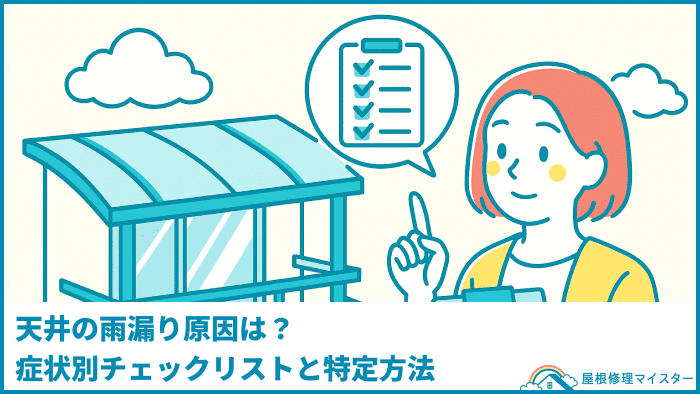 天井の雨漏り原因は？症状別チェックリストと特定方法
