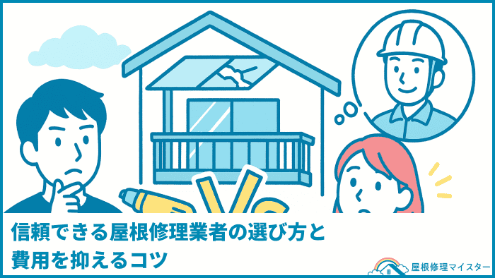 信頼できる屋根修理業者の選び方と費用を抑えるコツ