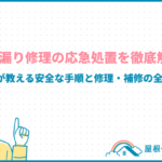 天井からの雨漏りの原因と応急処置を解説!修理費用と業者の選び方も ceiling-leak_eyecatch