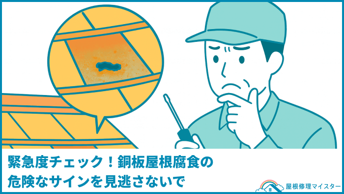 緊急度チェック！銅板屋根腐食の危険なサインを見逃さないで