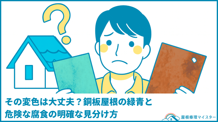 その変色は大丈夫？銅板屋根の緑青と危険な腐食の明確な見分け方