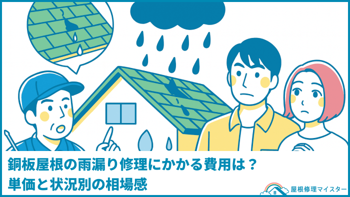 銅板屋根の雨漏り修理にかかる費用は?単価と状況別の相場感 銅板屋根の雨漏り修理にかかる費用は?単価と状況別の相場感