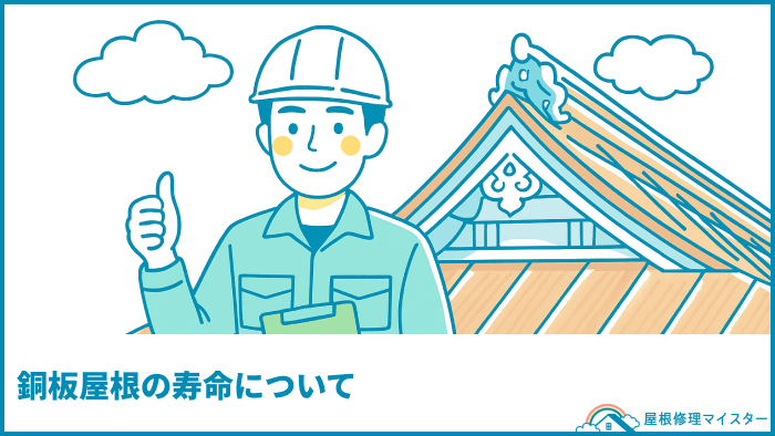 銅板屋根の寿命について
