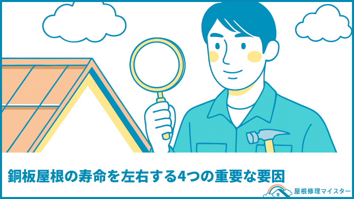 銅板屋根の寿命を左右する4つの重要な要因
