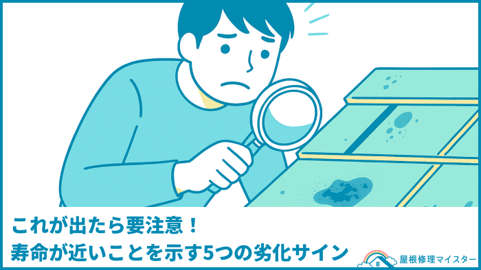 これが出たら要注意！寿命が近いことを示す5つの劣化サイン