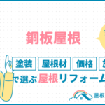 銅板屋根まるわかり！塗装、屋根材、価格、施工方法で選ぶ屋根リフォーム