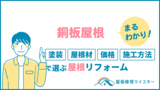 銅板屋根まるわかり！塗装、屋根材、価格、施工方法で選ぶ屋根リフォーム