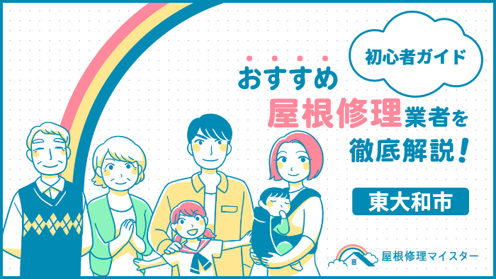 東京都東大和市でおすすめの屋根修理・雨漏り修理業者一覧!口コミや費用相場、助成金を紹介! eyecatch_5353