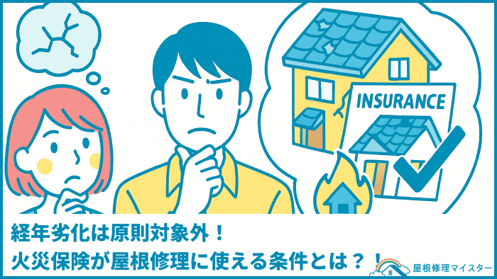 経年劣化は原則対象外！火災保険が屋根修理に使える条件とは？