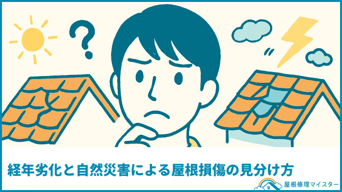 経年劣化と自然災害による屋根損傷の見分け方