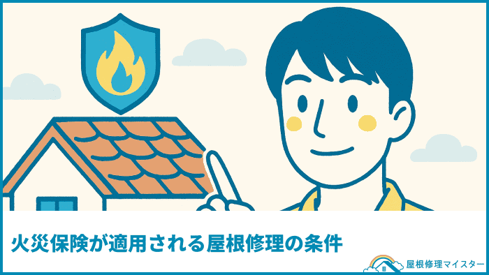火災保険が適用される屋根修理の条件