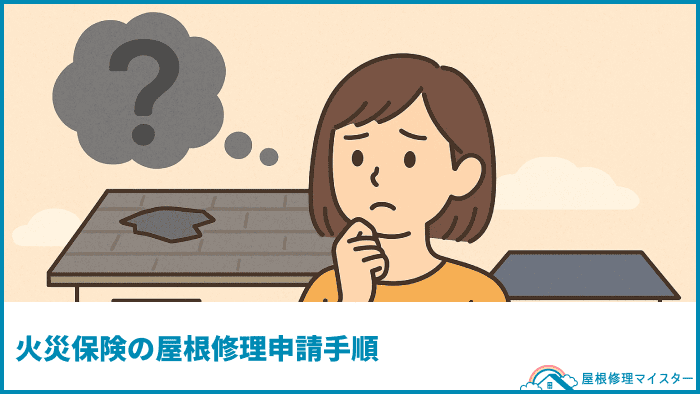 火災保険の屋根修理申請手順