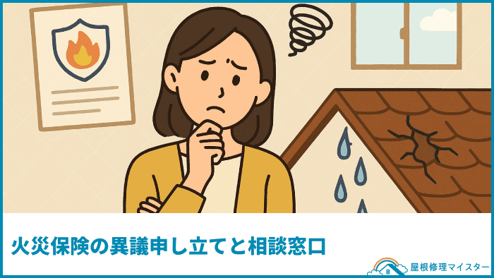 火災保険の異議申し立てと相談窓口