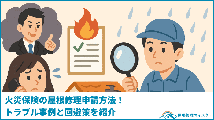 火災保険の屋根修理申請方法！トラブル事例と回避策を紹介