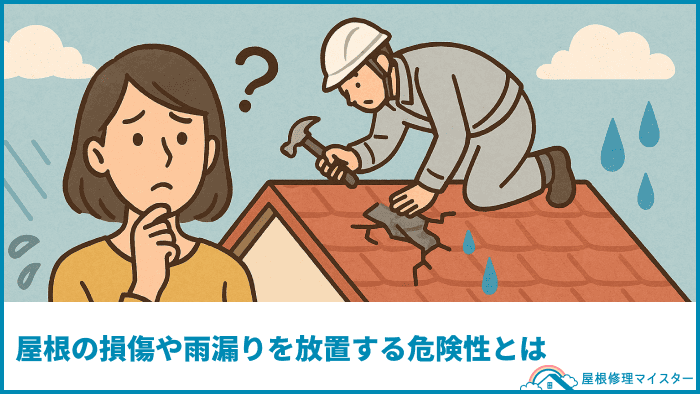 屋根の損傷や雨漏りを放置する危険性とは