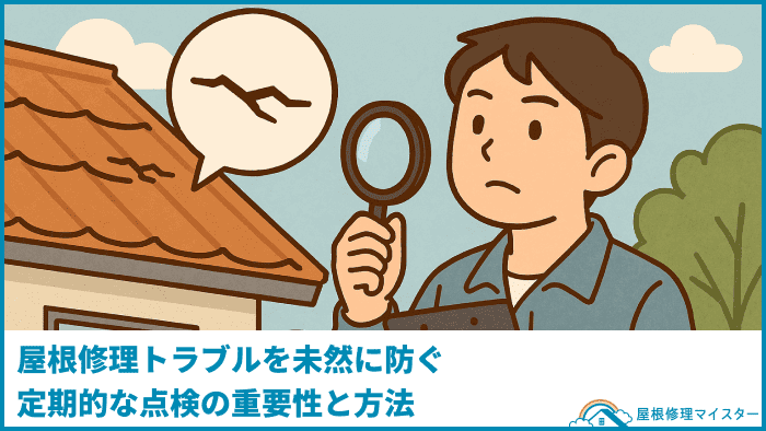 屋根修理トラブルを未然に防ぐ定期的な点検の重要性と方法