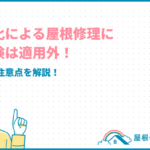 fireinsurance-roofrepair-deterioration_eyecatch