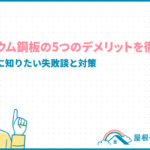 ガルバリウム鋼板の5つのデメリットを徹底解説!後悔する前に知りたい失敗談と対策 galvalume-demerit_eyecatch