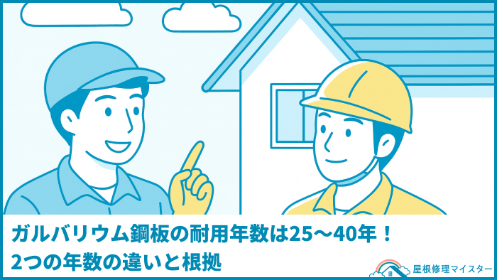 ガルバリウム鋼板の耐用年数は25~40年!2つの年数の違いと根拠 ガルバリウム鋼板の耐用年数は25~40年!2つの年数の違いと根拠