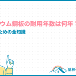 ガルバリウム鋼板の耐用年数は何年?後悔しないための屋根材知識を解説 galvalume-lifespan_eyecatch