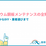 ガルバリウム鋼板のメンテナンスの全知識!時期・費用からDIY・業者選びまで galvalume-maintenance_eyecatch