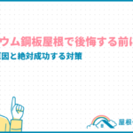 ガルバリウム鋼板屋根で後悔する前に!5つの失敗原因と絶対成功する対策 galvalume-roof-regret_eyecatch