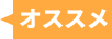 おすすめアイコン