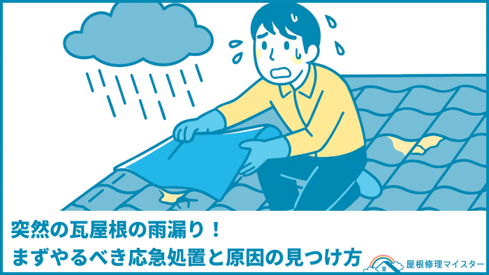 突然の瓦屋根の雨漏り！まずやるべき応急処置と原因の見つけ方