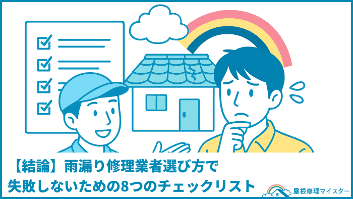 【結論】雨漏り修理業者選び方で失敗しないための8つのチェックリスト