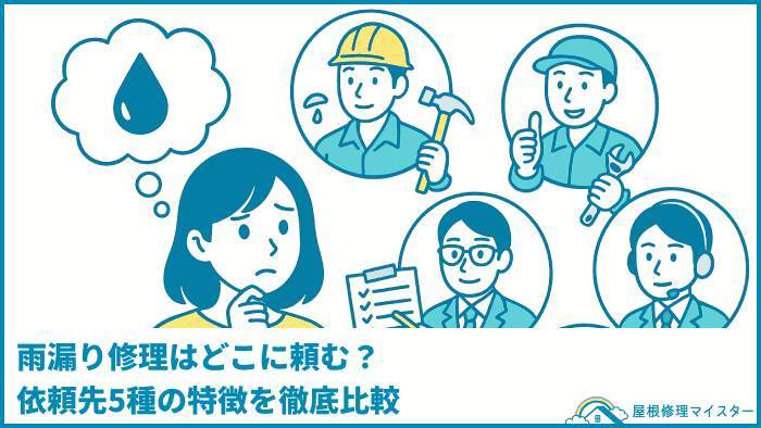 雨漏り修理はどこに頼む？依頼先5種の特徴を徹底比較