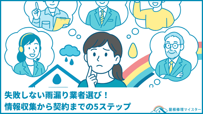 失敗しない雨漏り業者選び！情報収集から契約までの5ステップ